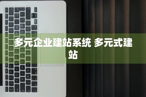 多元企业建站系统 多元式建站