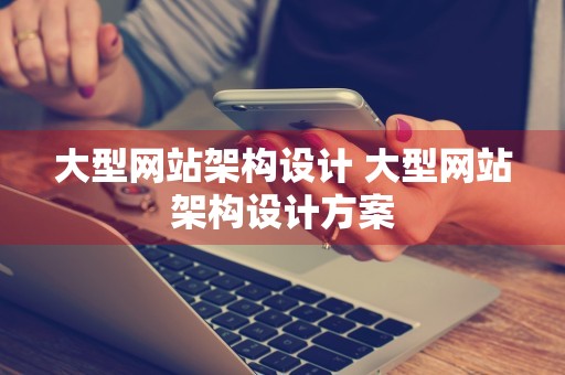 大型网站架构设计 大型网站架构设计方案