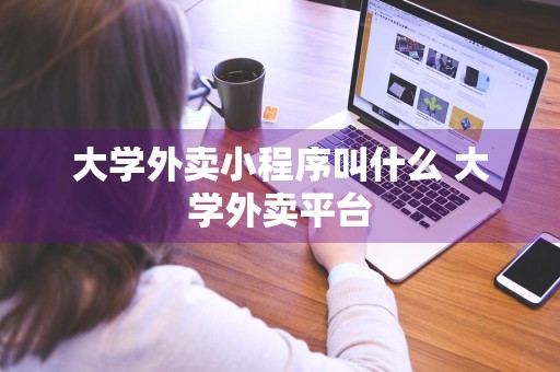 大学外卖小程序叫什么 大学外卖平台