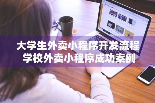 大学生外卖小程序开发流程 学校外卖小程序成功案例