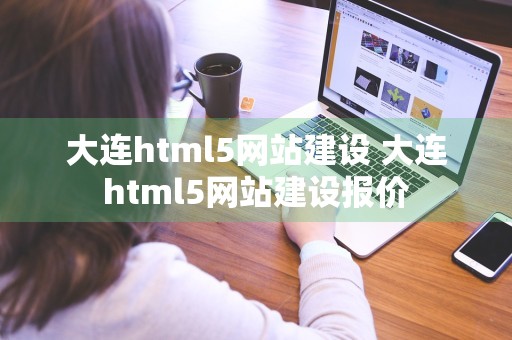 大连html5网站建设 大连html5网站建设报价