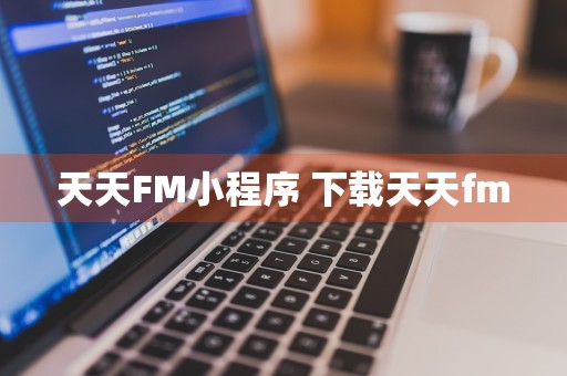 天天FM小程序 下载天天fm