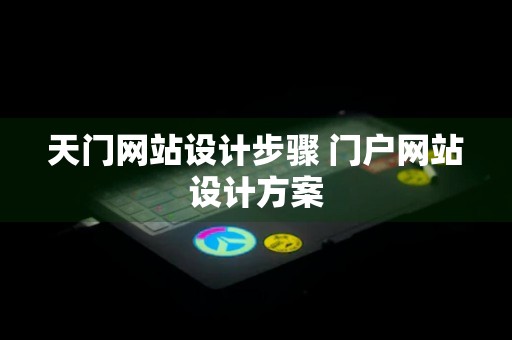 天门网站设计步骤 门户网站设计方案