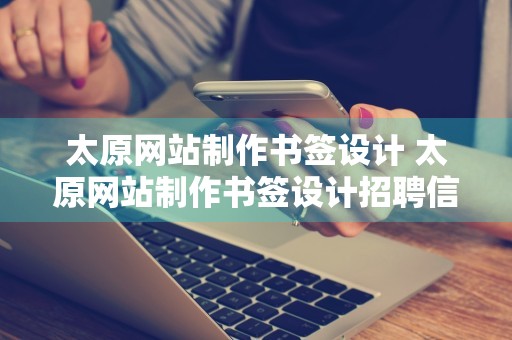 太原网站制作书签设计 太原网站制作书签设计招聘信息