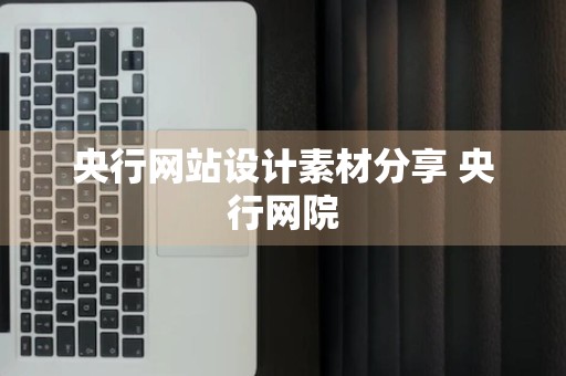 央行网站设计素材分享 央行网院