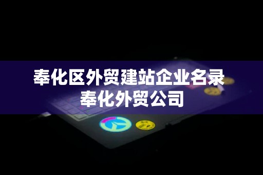 奉化区外贸建站企业名录 奉化外贸公司