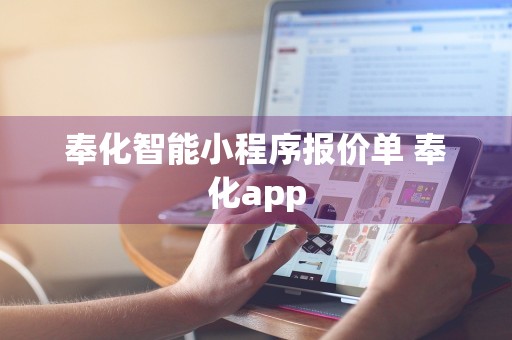 奉化智能小程序报价单 奉化app