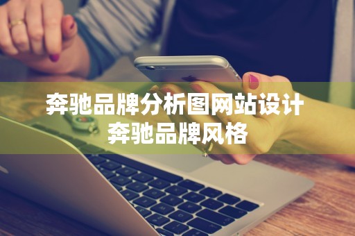 奔驰品牌分析图网站设计 奔驰品牌风格