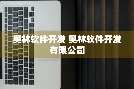 奥林软件开发 奥林软件开发有限公司