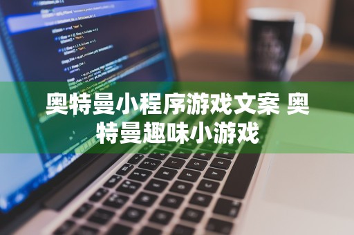 奥特曼小程序游戏文案 奥特曼趣味小游戏