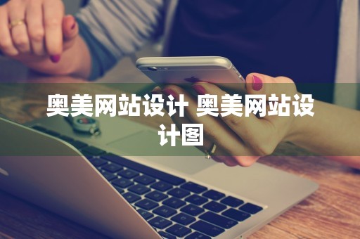 奥美网站设计 奥美网站设计图