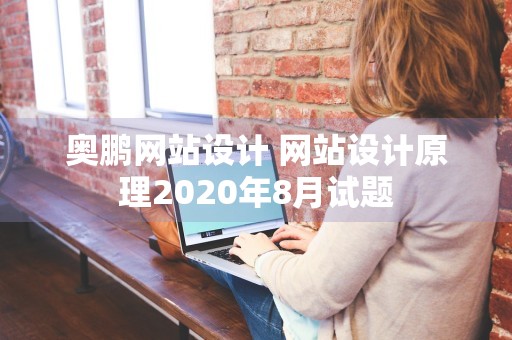 奥鹏网站设计 网站设计原理2020年8月试题