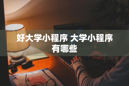 好大学小程序 大学小程序有哪些