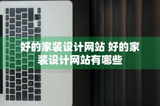 好的家装设计网站 好的家装设计网站有哪些