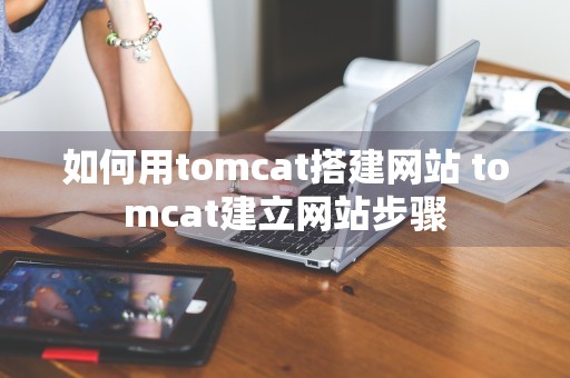 如何用tomcat搭建网站 tomcat建立网站步骤