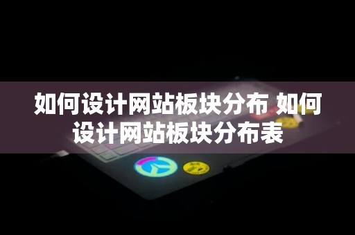 如何设计网站板块分布 如何设计网站板块分布表