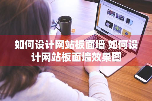 如何设计网站板面墙 如何设计网站板面墙效果图