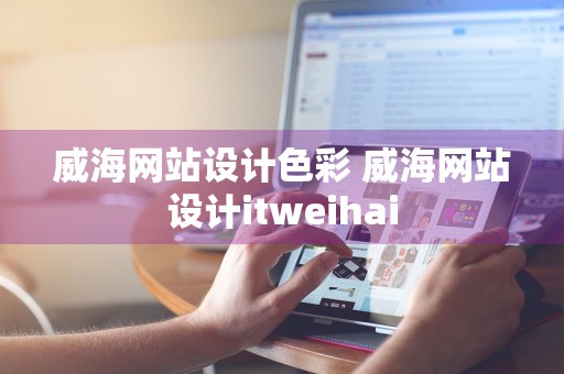 威海网站设计色彩 威海网站设计itweihai