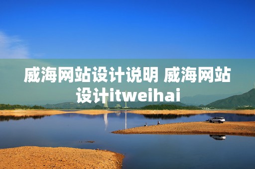 威海网站设计说明 威海网站设计itweihai