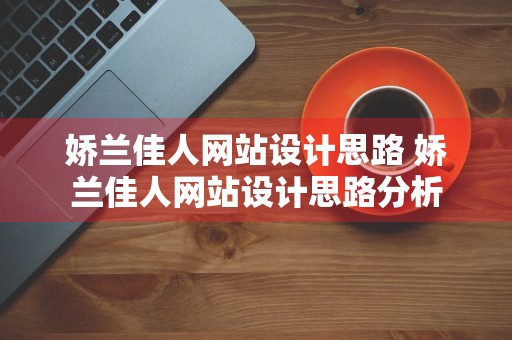 娇兰佳人网站设计思路 娇兰佳人网站设计思路分析