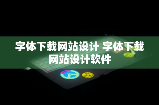 字体下载网站设计 字体下载网站设计软件