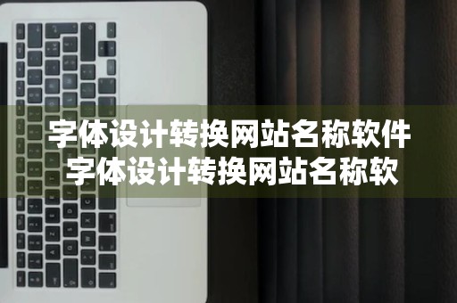 字体设计转换网站名称软件 字体设计转换网站名称软件下载