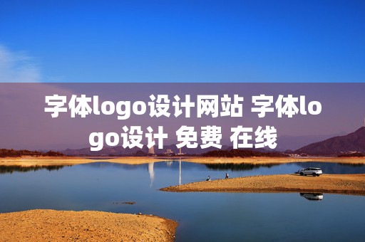 字体logo设计网站 字体logo设计 免费 在线