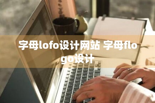 字母lofo设计网站 字母flogo设计