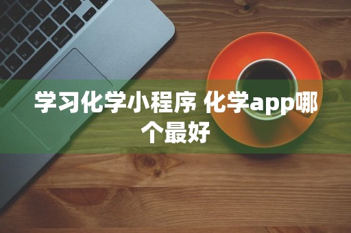 学习化学小程序 化学app哪个最好