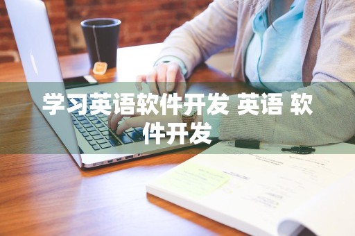 学习英语软件开发 英语 软件开发