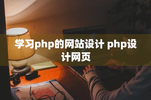 学习php的网站设计 php设计网页