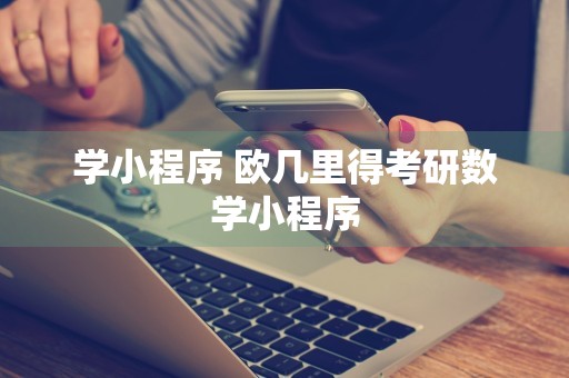 学小程序 欧几里得考研数学小程序