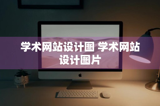 学术网站设计图 学术网站设计图片