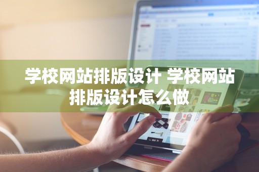 学校网站排版设计 学校网站排版设计怎么做