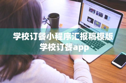 学校订餐小程序汇报稿模版 学校订餐app