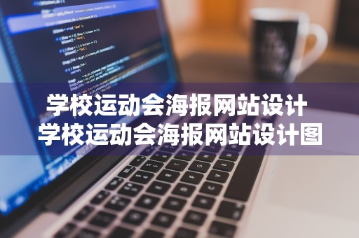 学校运动会海报网站设计 学校运动会海报网站设计图片