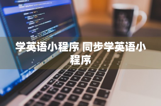 学英语小程序 同步学英语小程序