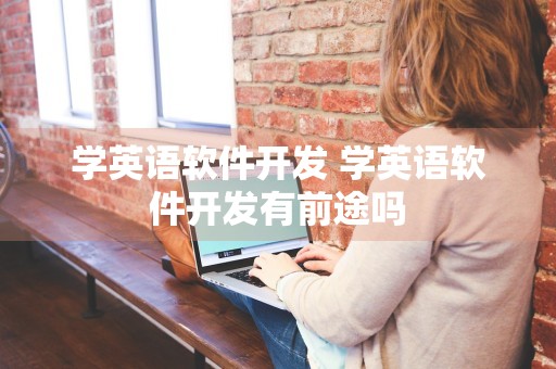 学英语软件开发 学英语软件开发有前途吗