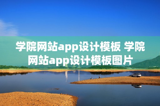 学院网站app设计模板 学院网站app设计模板图片