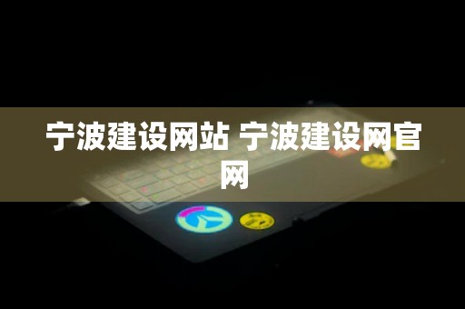 宁波建设网站 宁波建设网官网