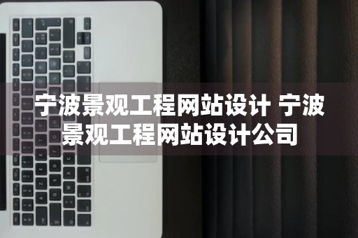 宁波景观工程网站设计 宁波景观工程网站设计公司