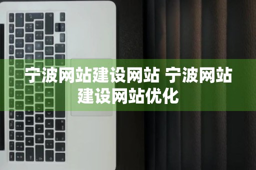 宁波网站建设网站 宁波网站建设网站优化