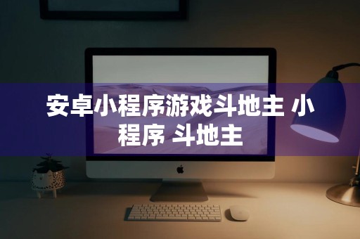 安卓小程序游戏斗地主 小程序 斗地主