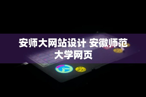 安师大网站设计 安徽师范大学网页