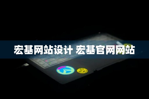 宏基网站设计 宏基官网网站