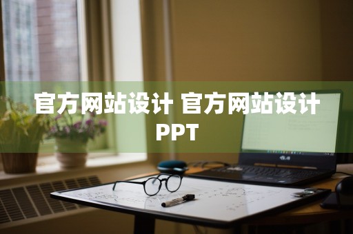 官方网站设计 官方网站设计PPT