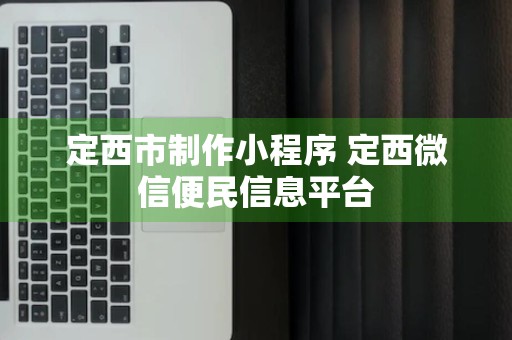 定西市制作小程序 定西微信便民信息平台