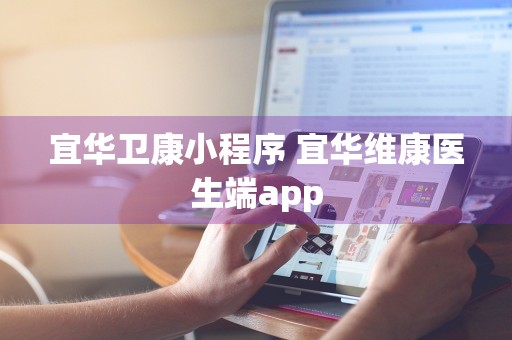 宜华卫康小程序 宜华维康医生端app