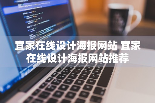 宜家在线设计海报网站 宜家在线设计海报网站推荐