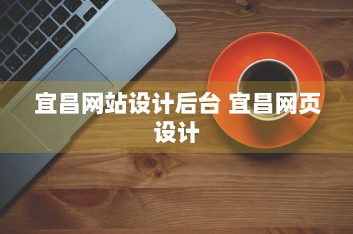 宜昌网站设计后台 宜昌网页设计